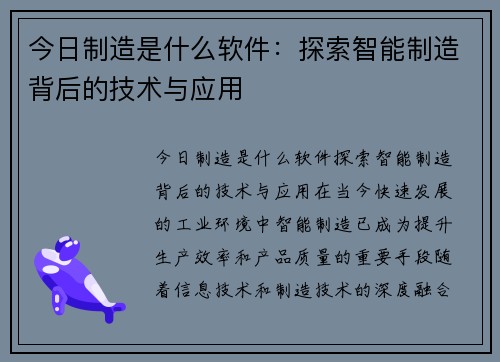今日制造是什么软件：探索智能制造背后的技术与应用