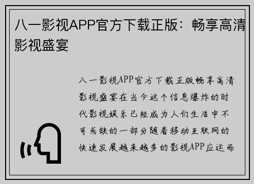 八一影视APP官方下载正版：畅享高清影视盛宴